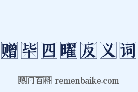 赠毕四曜反义词是什么意思的图片